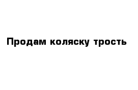 Продам коляску трость